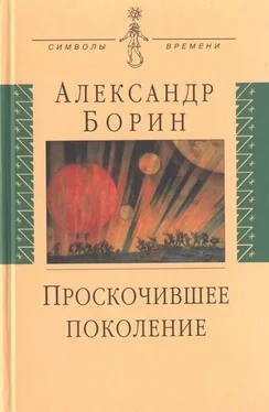 Александр Борин Проскочившее поколение обложка книги