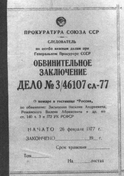 Обвинительное заключение по делу о пожаре в гостинице Россия Судили - фото 25