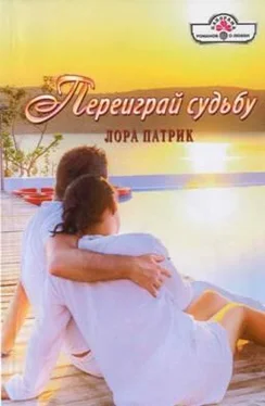 Лора Патрик Переиграй судьбу обложка книги