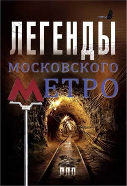 Матвей Гречко Легенды московского метро обложка книги