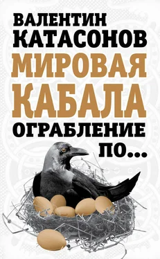 Валентин Катасонов Мировая кабала. Ограбление по… обложка книги