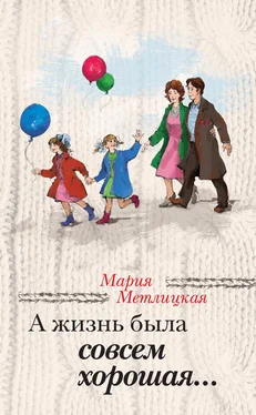 Мария Метлицкая А жизнь была совсем хорошая (сборник) обложка книги