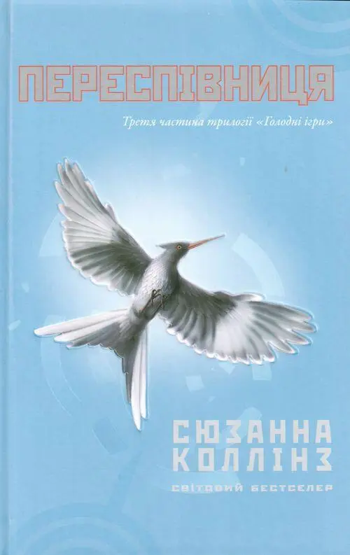 Сюзанна Коллінз Переспівниця Моїм батькам Джейн і Майклу Коллінзам та моїм - фото 1