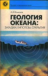 Александр Конюхов - Геология океана - загадки, гипотезы, открытия