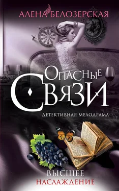 Алёна Белозерская Высшее наслаждение обложка книги