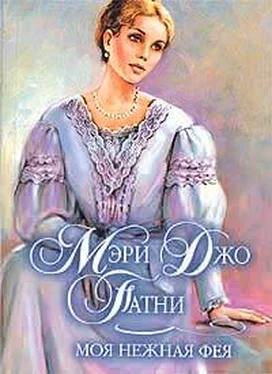 Мэри Патни Моя нежная фея обложка книги