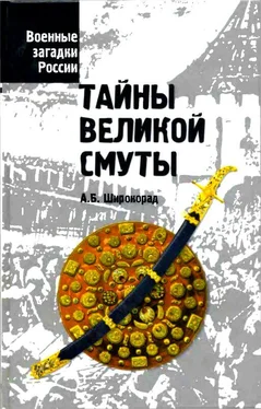 Александр Широкорад Тайны Великой смуты обложка книги