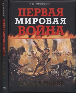 Владимир Миронов Первая мировая война. Борьба миров обложка книги