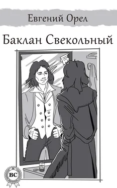 Евгений Орел Баклан Свекольный обложка книги