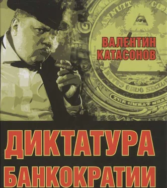 Валентин Катасонов Диктатура банкократии. Оргпреступность финансово-банковского мира. Как противостоять финансовой кабале обложка книги