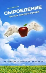 Артем Демчуков - Сыроедение против предрассудков. Эволюция в питании человека