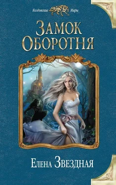 Елена Звёздная Замок Оборотня обложка книги