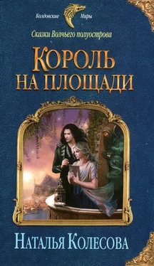 Наталья Колесова Король на площади обложка книги