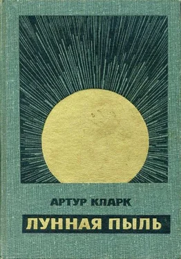 Артур Кларк Лунная пыль обложка книги