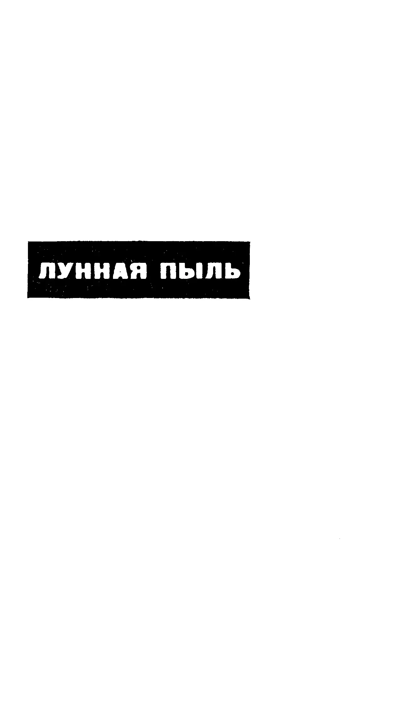 ЛУННАЯ ПЫЛЬ Повесть Глава 1 Пату Харрису нравилась его должность еще бы - фото 2