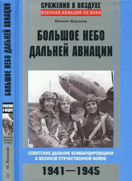 Михаил Жирохов Большое небо дальней авиации. Советские дальние бомбардировщики в Великой Отечественной войне. 1941-1945 обложка книги