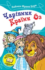 Лаймен Баум - Чарівник Країни Оз