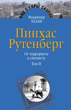 Владимир Хазан Пинхас Рутенберг. От террориста к сионисту. Том II: В Палестине (1919–1942) обложка книги