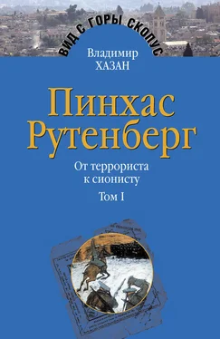 Владимир Хазан Пинхас Рутенберг. От террориста к сионисту. Том I: Россия – первая эмиграция (1879–1919) обложка книги