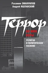 Рахамим Эмануилов - Террор во имя веры - религия и политическое насилие