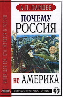 Андрей Паршев Почему Россия не Америка. Книга для тех, кто остается в России обложка книги