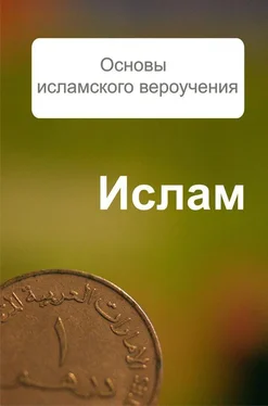 Александр Ханников Основы исламского вероучения обложка книги