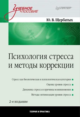 Юрий Щербатых Психология стресса и методы коррекции обложка книги