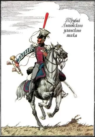 Литовский уланский полк был сформирован в 1803 году В Отечественную войну 8 - фото 26