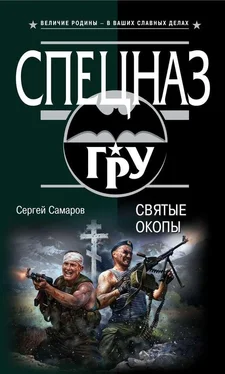 Сергей Самаров Святые окопы обложка книги