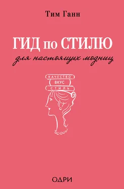 Тим Ганн Гид по стилю для настоящих модниц обложка книги