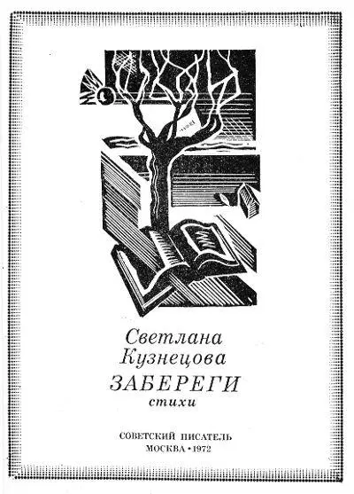 Светлана Александровна Кузнецова ЗАБЕРЕГИ стихи Забереги В тумане том а - фото 1