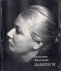 Светлана Кузнецова - Забереги - Стихи