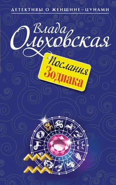 Влада Ольховская Послания Зодиака обложка книги