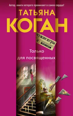 Татьяна Коган Только для посвященных обложка книги