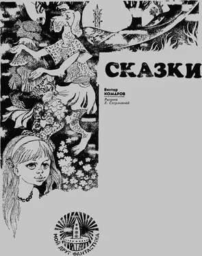 Виктор Комаров Сказки обложка книги