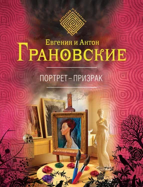 Евгения Грановская Портрет-призрак обложка книги