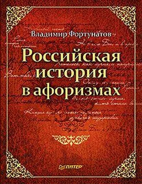 Владимир Фортунатов Российская история в афоризмах обложка книги