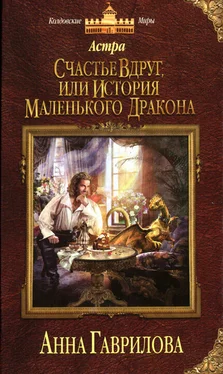 Анна Гаврилова Счастье вдруг, или История маленького дракона обложка книги