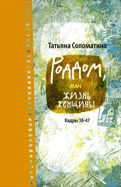 Татьяна Соломатина Роддом, или Жизнь женщины. Кадры 38–47 обложка книги