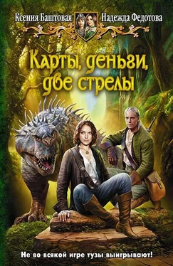 Ксения Баштовая Карты, деньги, две стрелы (СИ) обложка книги