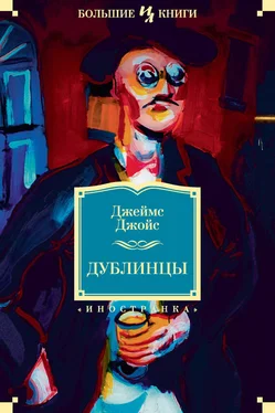 Джеймс Джойс Дублинцы (сборник) обложка книги