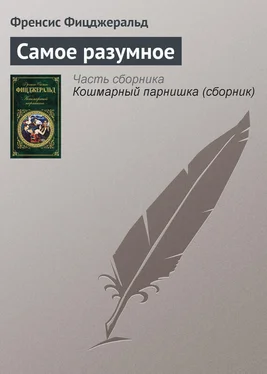 Френсис Фицджеральд Самое разумное обложка книги