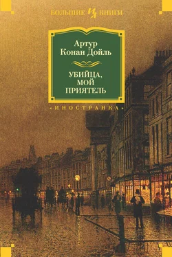 Артур Дойл Убийца, мой приятель (сборник) обложка книги