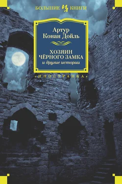 Артур Дойл Хозяин Черного Замка и другие истории (сборник) обложка книги