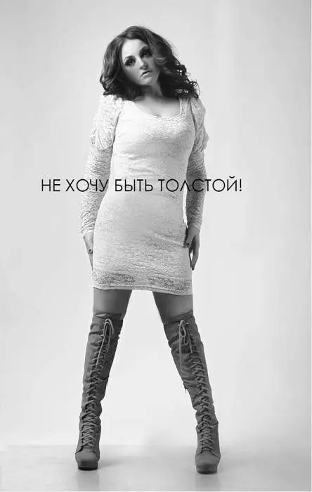 Юлия Кувшинова Не хочу быть толстой 7 шагов к телу которого вы достойны - фото 1