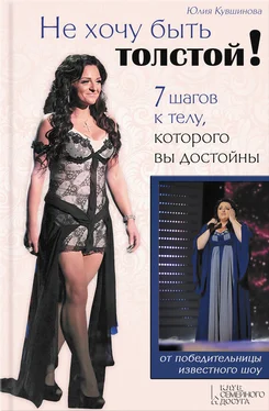 Юлия Кувшинова Не хочу быть толстой! 7 шагов к телу, которого вы достойны обложка книги