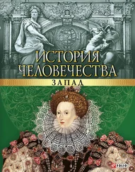 В. Булавина - История человечества. Запад