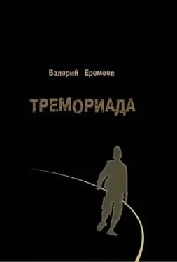 Валерий Еремеев Тремориада (сборник) обложка книги