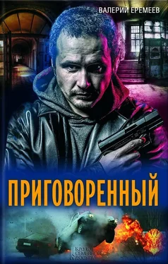 Валерий Еремеев Приговоренный обложка книги