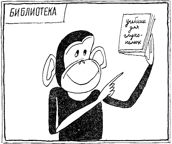 Иногда Уошо сама придумывала новые жестыслова Обезьян не назовешь особенно - фото 44